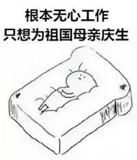 无心工作.jpg