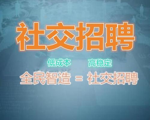 全民智造-社交招聘_500-400.jpg