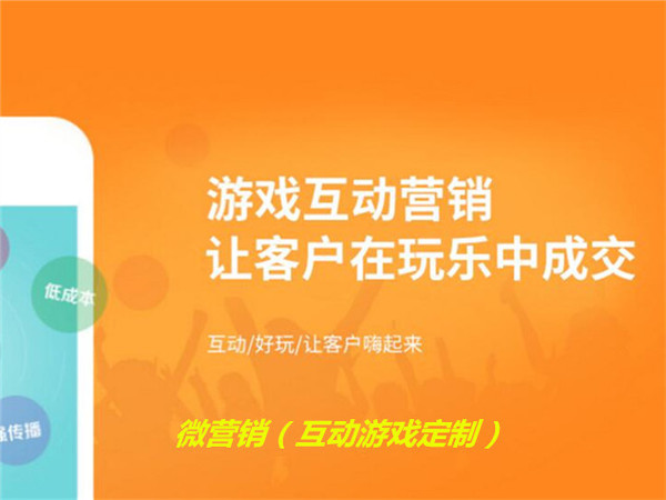 微营销(定制游戏）