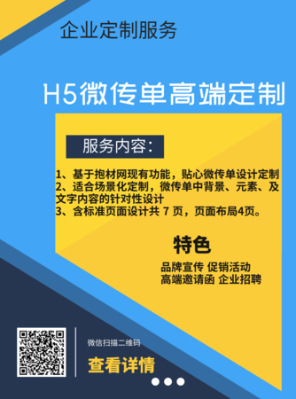 H5微传单高端定制