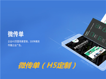 微传单（H5定制）