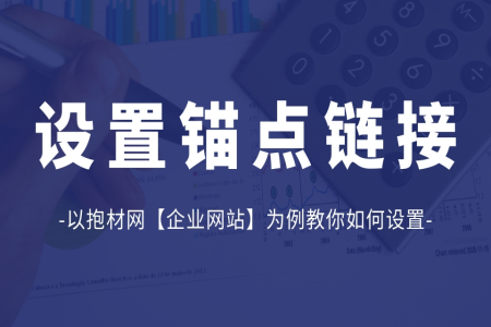 以抱材网【企业网站】为例教你如何设置锚点链接（点击即可跳到页面某一位置）